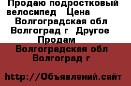 Продаю подростковый велосипед › Цена ­ 2 000 - Волгоградская обл., Волгоград г. Другое » Продам   . Волгоградская обл.,Волгоград г.